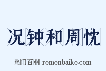 况钟和周忱是什么意思的图片